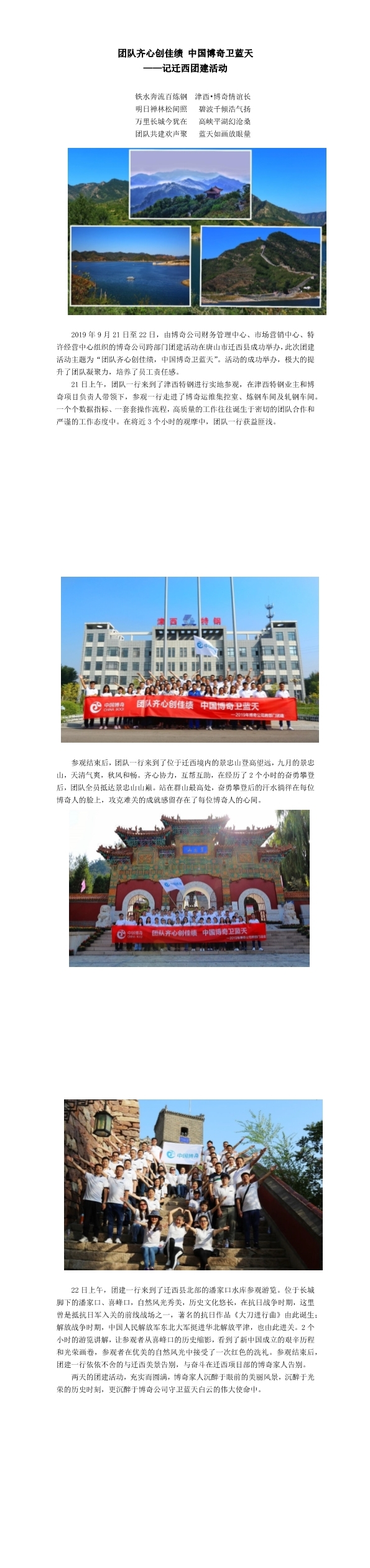 團隊齊心創(chuàng)佳績，中國博奇衛(wèi)藍天記遷西團建活動(1-3).jpg