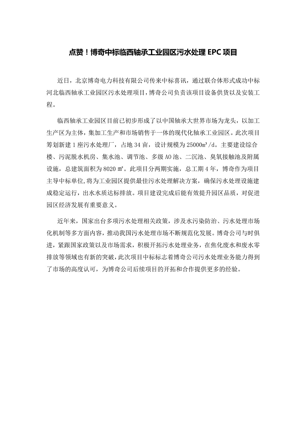 111913391369_0點贊！博奇中標臨西軸承工業(yè)園區(qū)污水處理EPC項目_1.Jpeg
